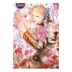 脳筋騎士団長は幻の少女にしか欲情しない／南玲子