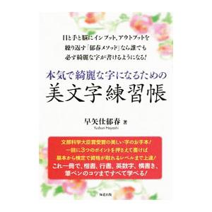 本気で綺麗な字になるための美文字練習帳／早矢仕郁春