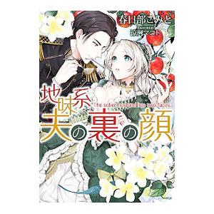 地味系夫の裏の顔／春日部こみと