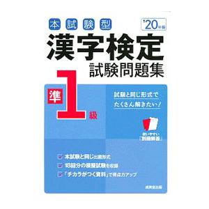 本試験型漢字検定準1級試験問題集 ’20年版／成美堂出版