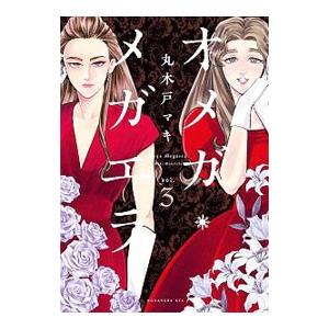 オメガ・メガエラ 3／丸木戸マキ