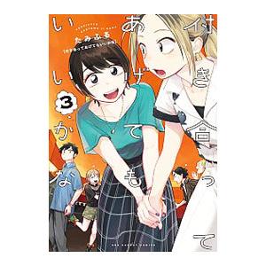 付き合ってあげてもいいかな 3／たみふる