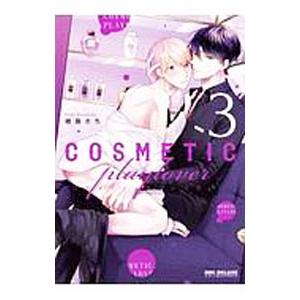 コスメティック・プレイラバー 3／楢島さち