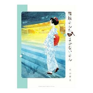 舞妓さんちのまかないさん 12/小山愛子