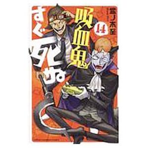 新品 / 吸血鬼すぐ死ぬ (1-25巻 最新刊) + 盆ノ木至先生描き
