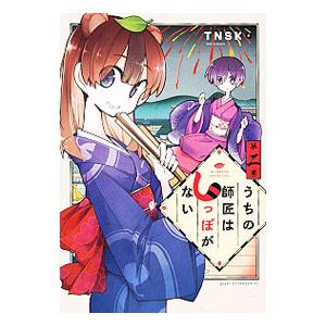 うちの師匠はしっぽがない 2／TNSK