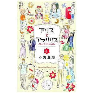 アリスとアマリリス 4／小沢真理