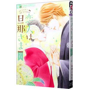 恋人は旦那さま 6／山田こもも