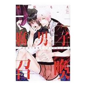 腐男子召喚〜異世界で神獣にハメられました〜／藤咲もえ