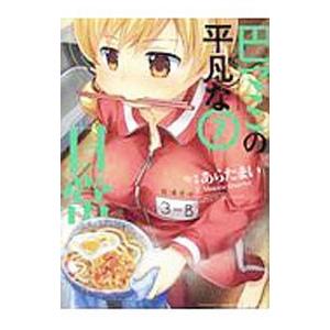 巴マミの平凡な日常 7／あらたまい