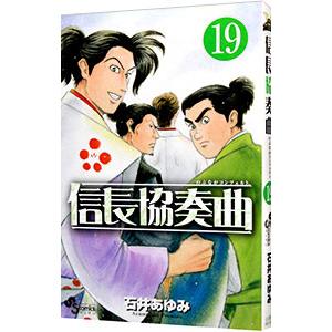信長協奏曲(コンツェルト) 20/石井あゆみ : bookfanプレミアム - 通販