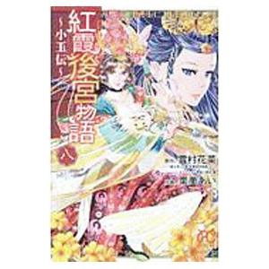 紅霞後宮物語−小玉伝− 8／栗美あい