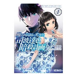 魔法科高校の劣等生 司波達也暗殺計画 1／一乃ゆゆ