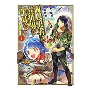 商人勇者は異世界を牛耳る！−栽培スキルでなんでも増やしちゃいます− 1／相模映