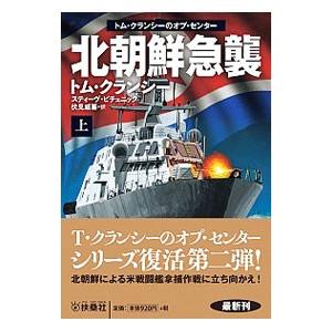 北朝鮮急襲 上／ＣｌａｎｃｙＴｏｍ
