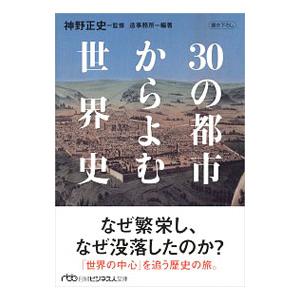 ３０の都市からよむ世界史／神野正史