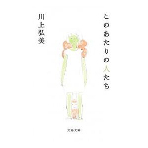 このあたりの人たち／川上弘美の買取情報