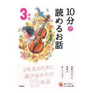 １０分で読めるお話 ３年生／岡信子