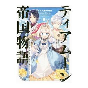 ティアムーン帝国物語 ２／餅月望