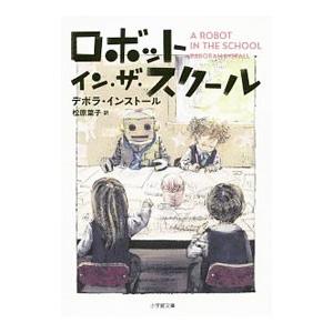 ロボット・イン・ザ・スクール （ロボット・イン・ザ・シリーズ3）／デボラ・インストール