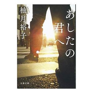 あしたの君へ／柚月裕子
