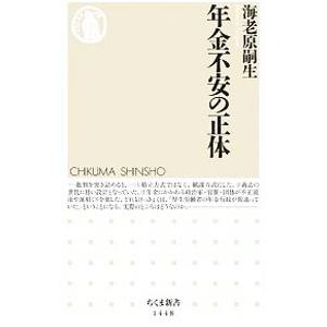 年金不安の正体／海老原嗣生