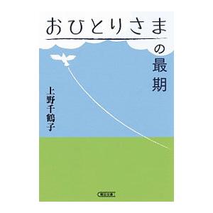 おひとりさまの最期／上野千鶴子