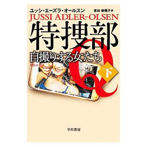 特捜部Q 自撮りする女たち 下／ユッシ・エーズラ・オールスン