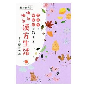 櫻井大典先生のゆるゆる漢方生活／櫻井大典