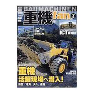 重機ｆａｎ Ｖｏｌ．４／八重洲出版