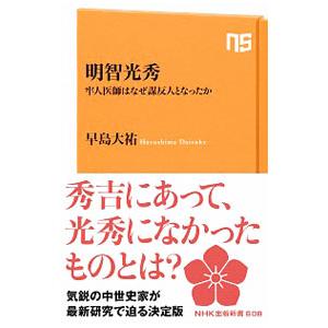 明智光秀／早島大祐