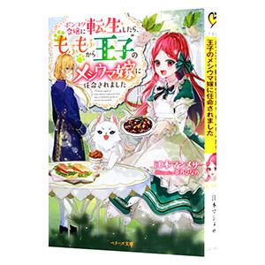 ポンコツ令嬢に転生したら、もふもふから王子のメシウマ嫁に任命されました／江本マシメサ