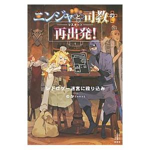 ニンジャと司教の再出発 1 レトロゲー迷宮に殴り込み 電子書籍特典付き 電子書籍版 のか クレタ イラスト B Ebookjapan 通販 Yahoo ショッピング