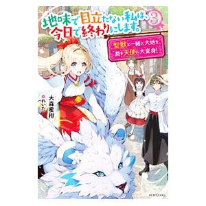 地味で目立たない私は、今日で終わりにします。 3／大森蜜柑