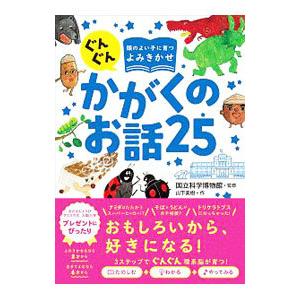 ぐんぐん頭のよい子に育つよみきかせかがくのお話25／山下美樹