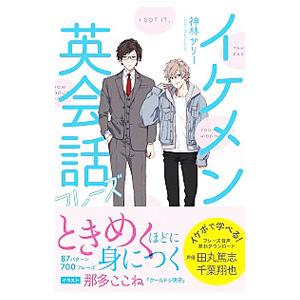 イケメン英会話フレーズ／神林サリー