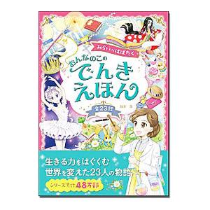 おんなのこのでんきえほん／堀米薫