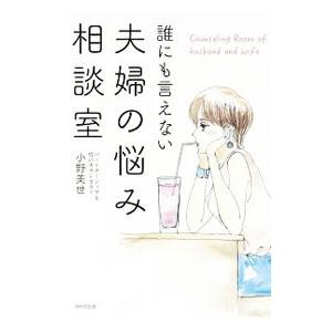 誰にも言えない夫婦の悩み相談室／小野美世