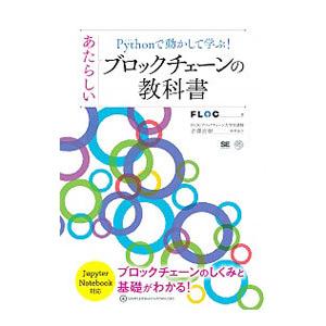 Pythonで動かして学ぶ！あたらしいブロックチェーンの教科書／FLOC