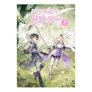 異世界転生の冒険者 7／ケンイチ