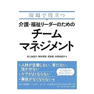 現場で役立つ介護・福祉リーダーのためのチームマネジメント／井上由起子