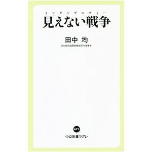 見えない戦争（インビジブルウォー）／田中均