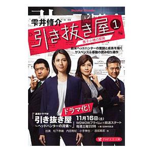 引き抜き屋 1／雫井脩介