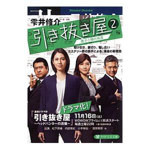 引き抜き屋 2／雫井脩介