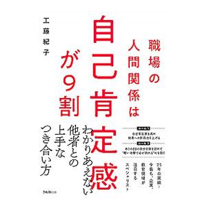 職場の人間関係は自己肯定感が9割／工藤紀子