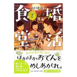 婚活食堂 2／山口恵以子