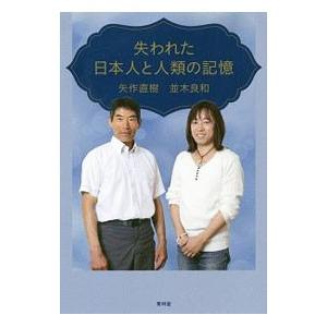 失われた日本人と人類の記憶／矢作直樹
