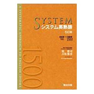 システム英熟語／霜康司
