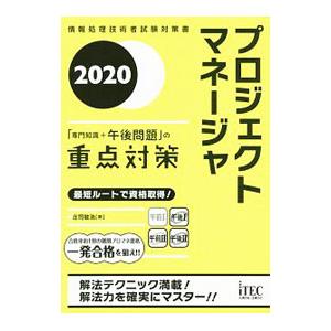 プロジェクトマネージャ「専門知識＋午後問題」の重点対策 2020／庄司敏浩