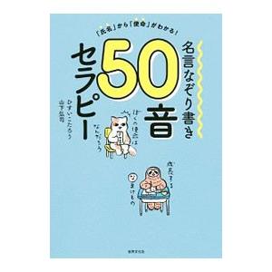 名言なぞり書き50音セラピー／ひすいこたろう